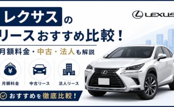 レクサスのリースおすすめ比較！月額料金・中古・法人も解説
