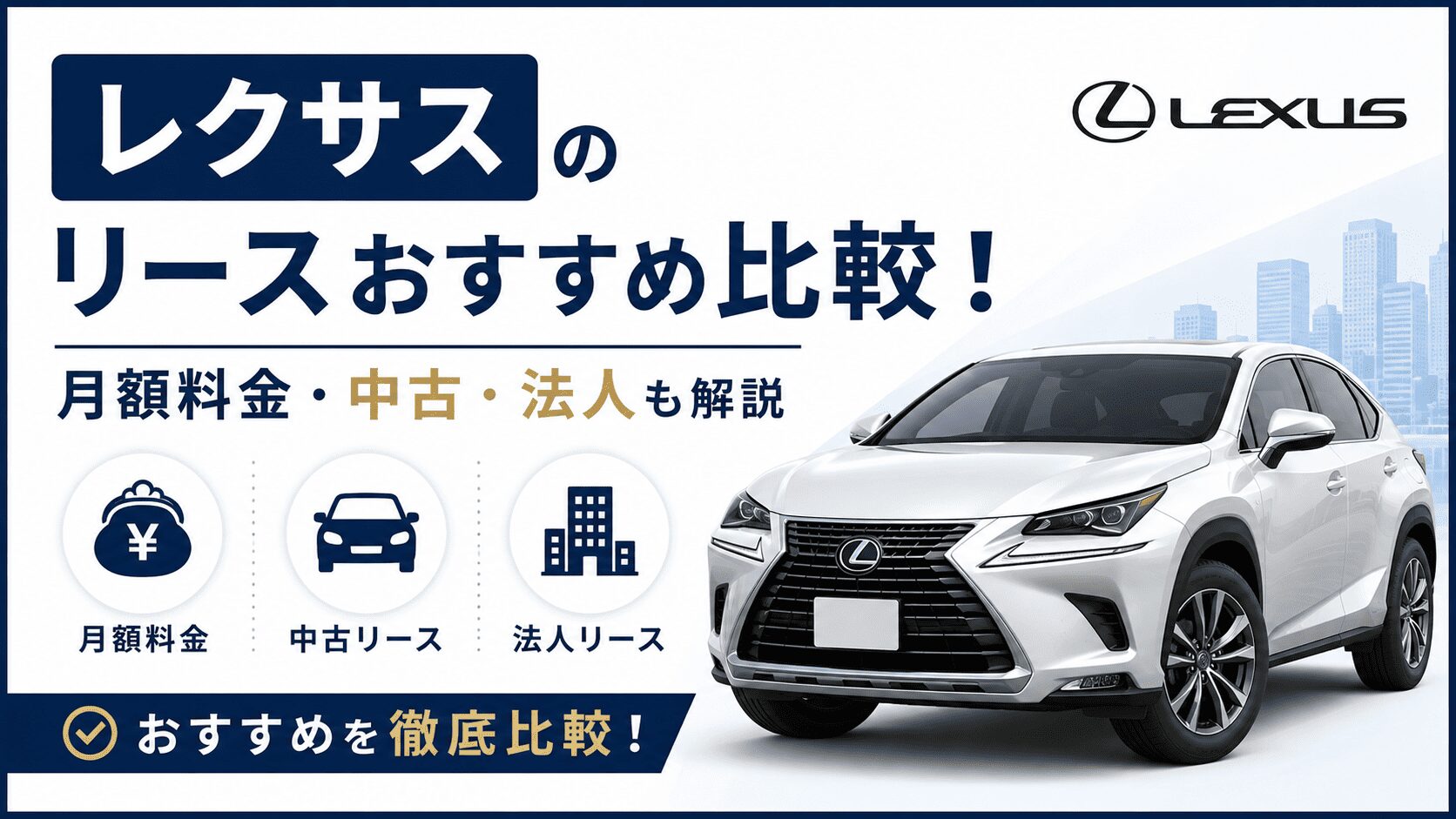 レクサスのリースおすすめ比較！月額料金・中古・法人も解説