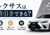 レクサスは値引きできる？一番お得な買い方やCPOで後悔しない注意点