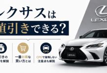 レクサスは値引きできる？一番お得な買い方やCPOで後悔しない注意点