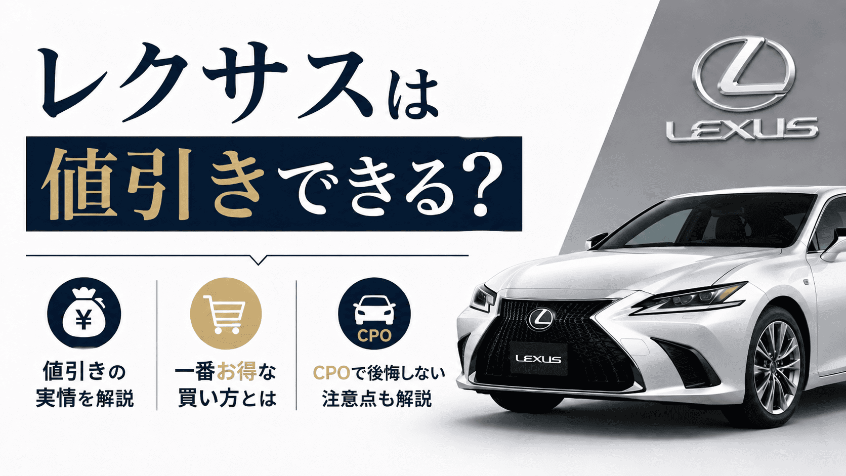 レクサスは値引きできる?一番お得な買い方やCPOで後悔しない注意点