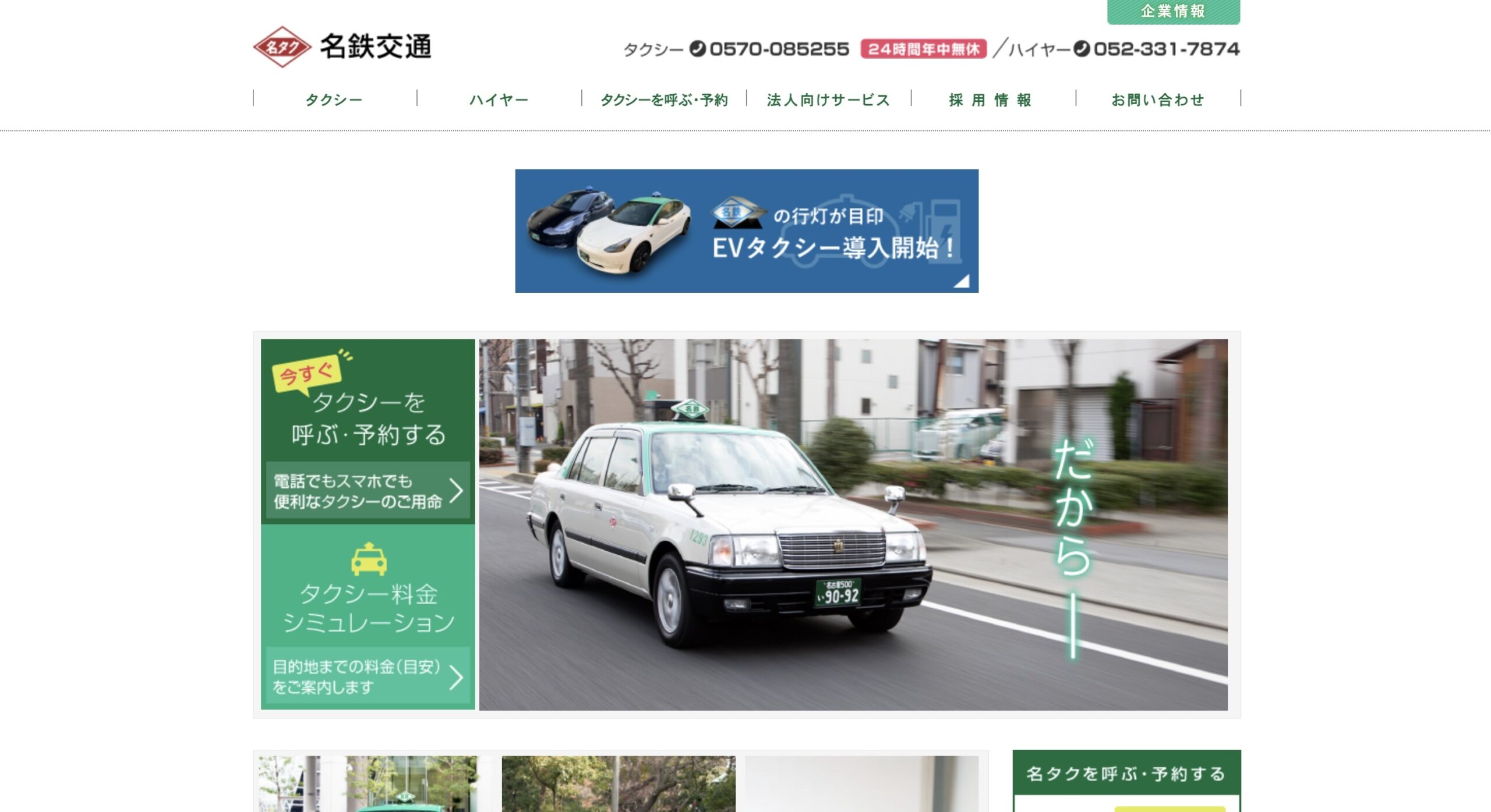 名鉄タクシー