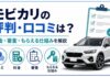 モビカリの評判・口コミは？料金・審査・もらえる仕組みを解説