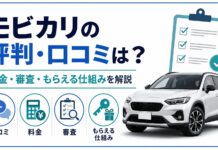モビカリの評判・口コミは？料金・審査・もらえる仕組みを解説