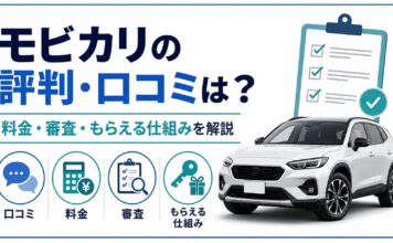 モビカリの評判・口コミは？料金・審査・もらえる仕組みを解説
