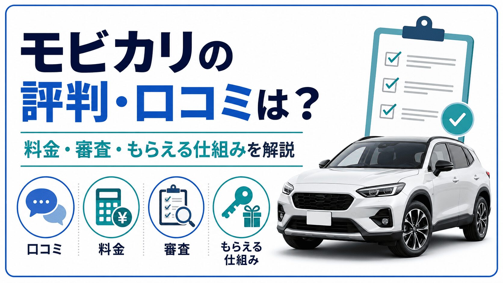 モビカリの評判・口コミは？料金・審査・もらえる仕組みを解説