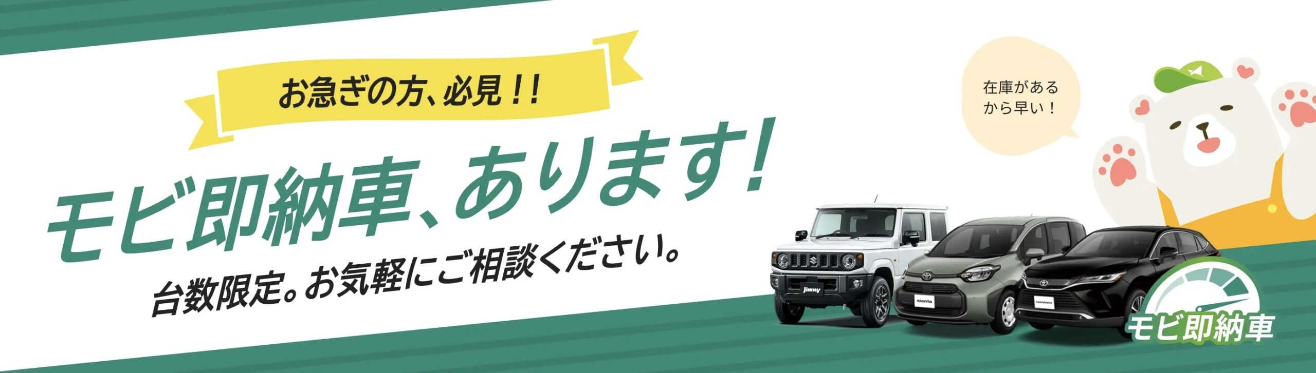 モビ即納車