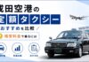 成田空港の定額タクシーおすすめ5社を比較【格安料金で乗るには】 成田空港の定額タクシーおすすめ5社を比較【格安料金で乗るには】