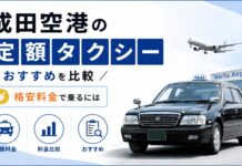 成田空港の定額タクシーおすすめ5社を比較【格安料金で乗るには】 成田空港の定額タクシーおすすめ5社を比較【格安料金で乗るには】