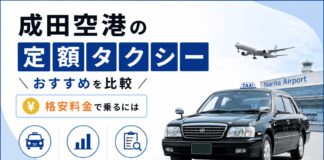 成田空港の定額タクシーおすすめ5社を比較【格安料金で乗るには】