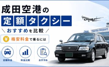成田空港の定額タクシーおすすめ5社を比較【格安料金で乗るには】