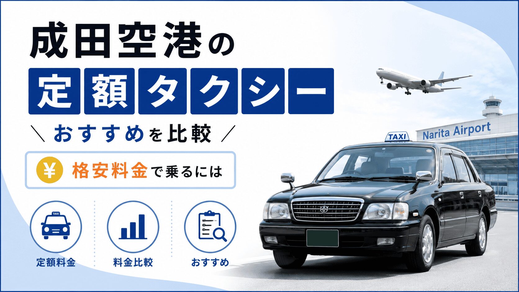 成田空港の定額タクシーおすすめ5社を比較【格安料金で乗るには】