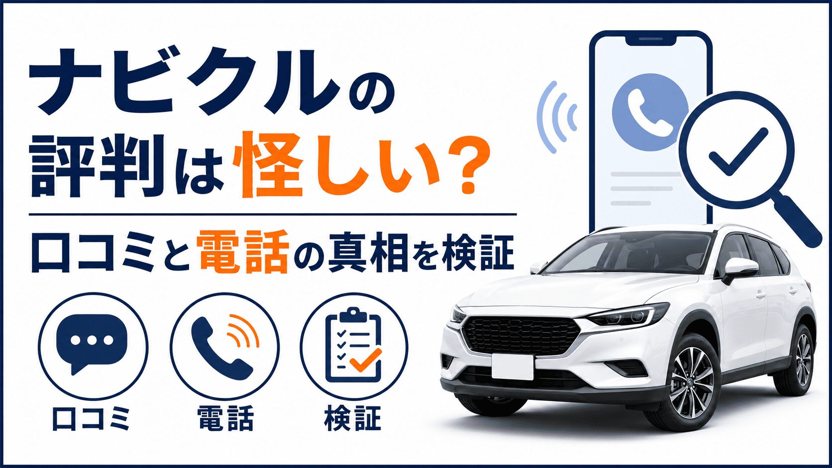 ナビクルの評判は怪しい？口コミと電話の真相を検証