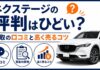 ネクステージの評判はひどい？買取の口コミと高く売るコツ
