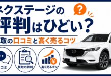 ネクステージの評判はひどい？買取の口コミと高く売るコツ