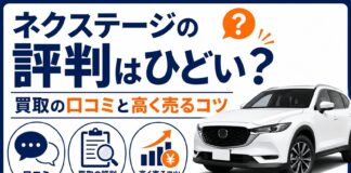 ネクステージの評判はひどい？買取の口コミと高く売るコツ