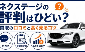 ネクステージの評判はひどい？買取の口コミと高く売るコツ