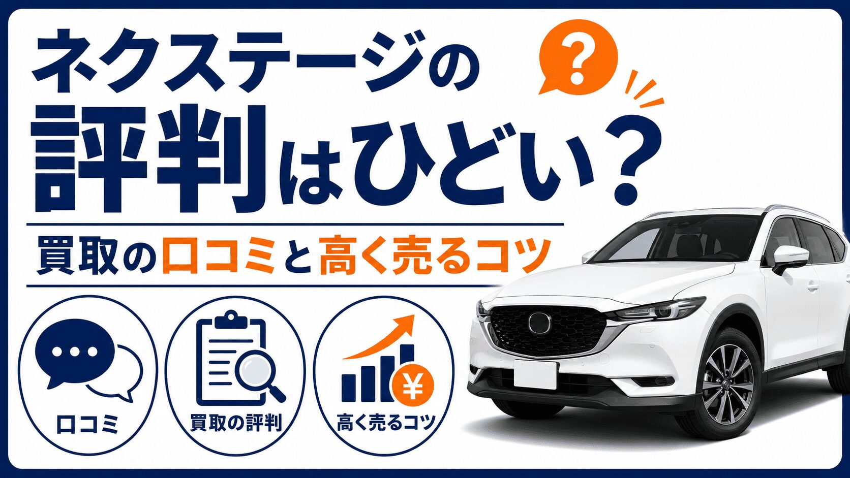ネクステージの評判はひどい？買取の口コミと高く売るコツ