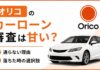 オリコのカーローン審査は甘い?通らない理由と落ちた時の選択肢 オリコのカーローン審査は甘い?通らない理由と落ちた時の選択肢