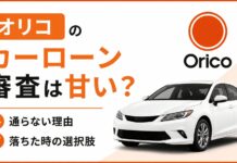 オリコのカーローン審査は甘い?通らない理由と落ちた時の選択肢 オリコのカーローン審査は甘い?通らない理由と落ちた時の選択肢