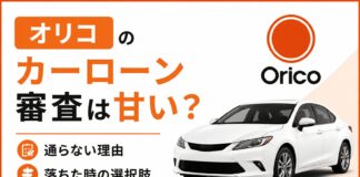オリコのカーローン審査は甘い？通らない理由と落ちた時の選択肢