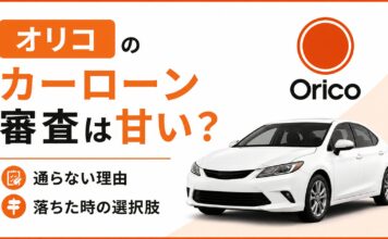 オリコのカーローン審査は甘い？通らない理由と落ちた時の選択肢