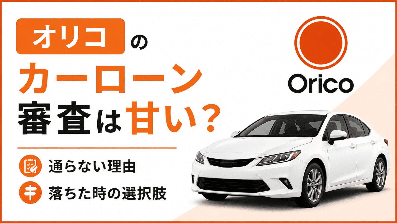 オリコのカーローン審査は甘い？通らない理由と落ちた時の選択肢