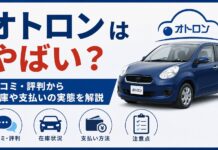 オトロンはやばい？口コミ・評判から在庫や支払いの実態を解説