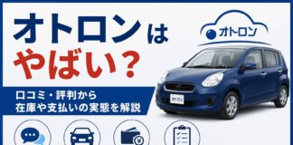 オトロンはやばい？口コミ・評判から在庫や支払いの実態を解説