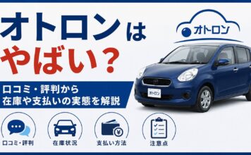 オトロンはやばい？口コミ・評判から在庫や支払いの実態を解説