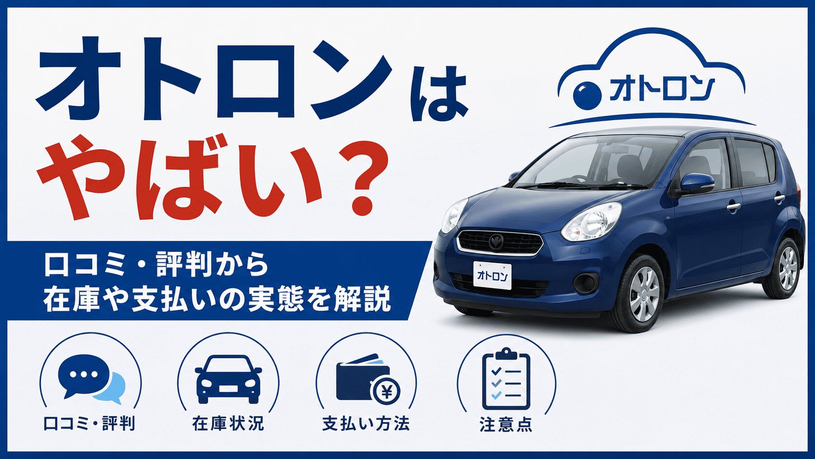 オトロンはやばい？口コミ・評判から在庫や支払いの実態を解説