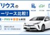 プリウスのカーリース比較7社！料金・PHVや審査も解説