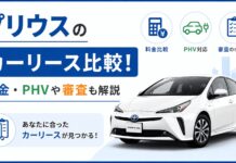 プリウスのカーリース比較7社!料金・PHVや審査も解説 プリウスのカーリース比較7社!料金・PHVや審査も解説
