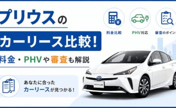 プリウスのカーリース比較7社！料金・PHVや審査も解説
