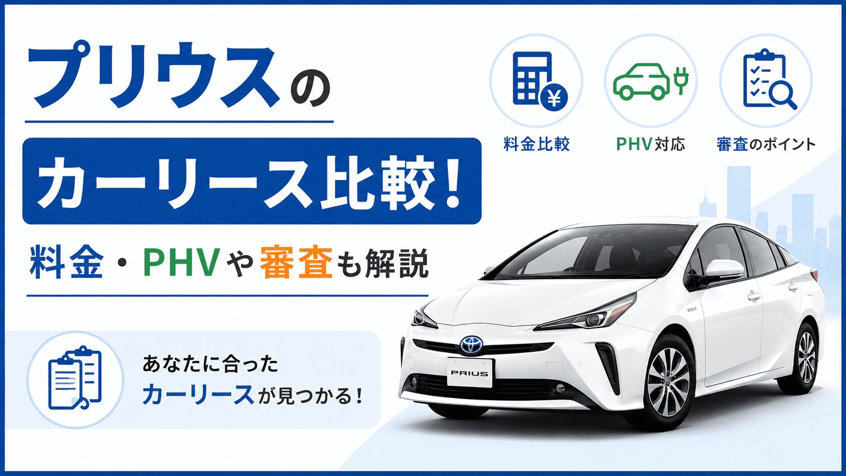 プリウスのカーリース比較7社!料金・PHVや審査も解説