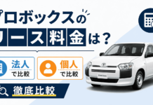 プロボックスのリース料金は？法人・個人別に徹底比較
