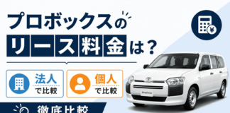 プロボックスのリース料金は？法人・個人別に徹底比較