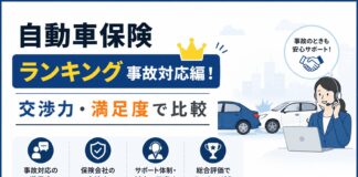 自動車保険ランキング事故対応編！交渉力・満足度で比較