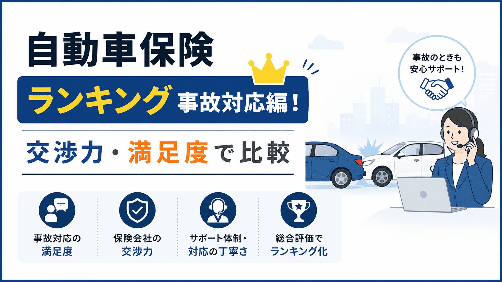 自動車保険ランキング事故対応編!交渉力・満足度で比較