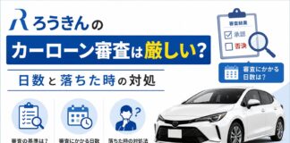 ろうきんのカーローン審査は厳しい?日数と落ちた時の対処