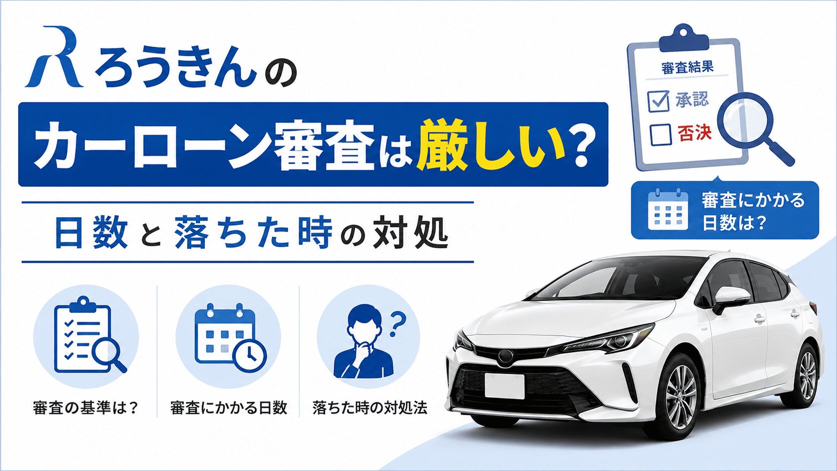 ろうきんのカーローン審査は厳しい?日数と落ちた時の対処
