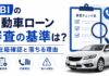SBIの自動車ローン審査の基準は厳しい!仮審査や在籍確認と落ちる理由 SBIの自動車ローン審査の基準は?在籍確認と落ちる理由