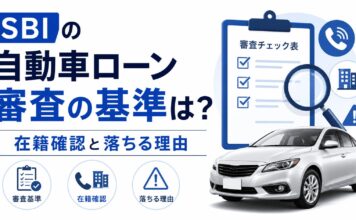 SBIの自動車ローン審査の基準は?在籍確認と落ちる理由