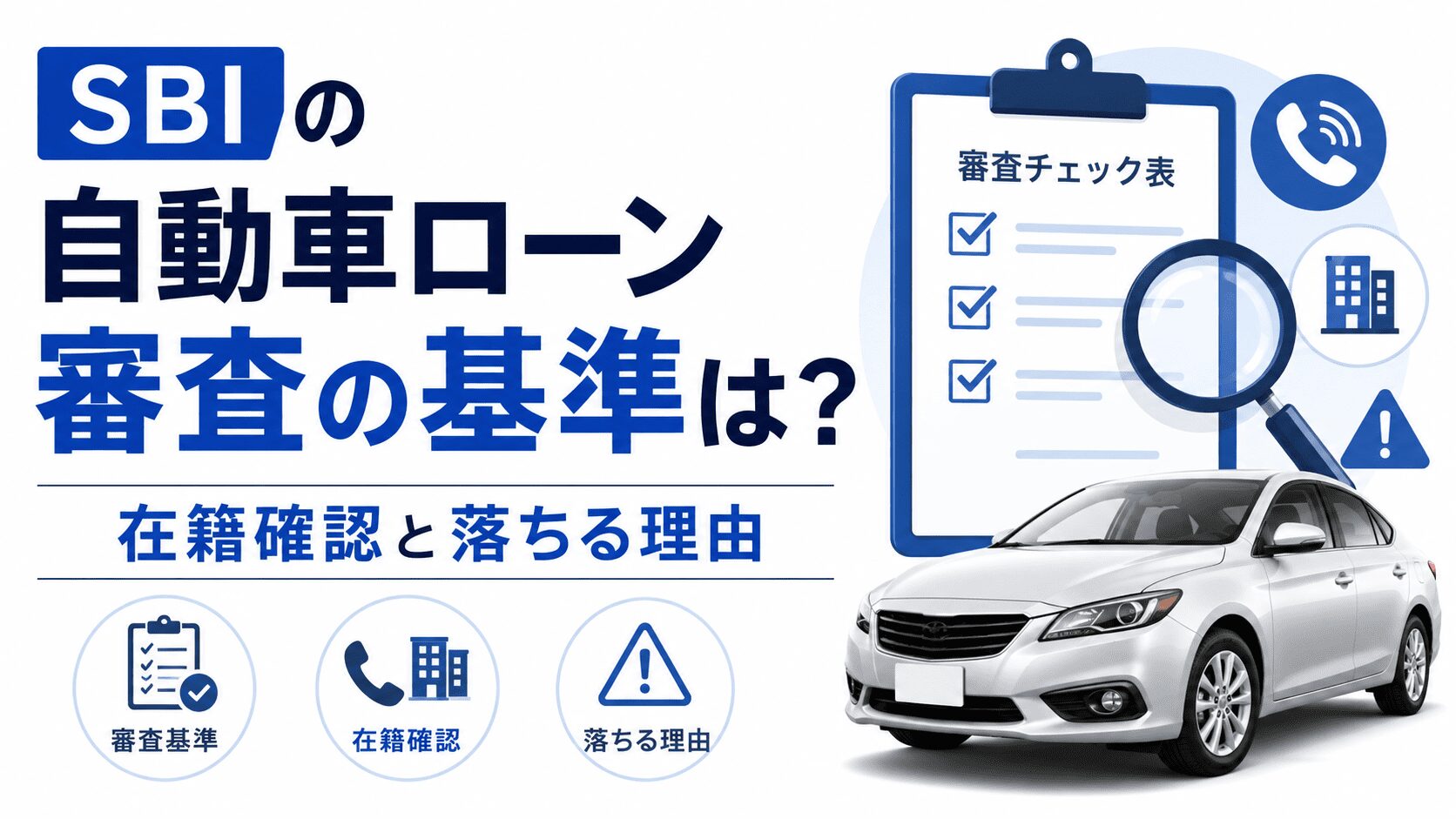SBIの自動車ローン審査は厳しい?通らない理由と落ちた時の選択肢
