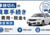 廃車買取はあやしい？からくりとトラブルを徹底解説