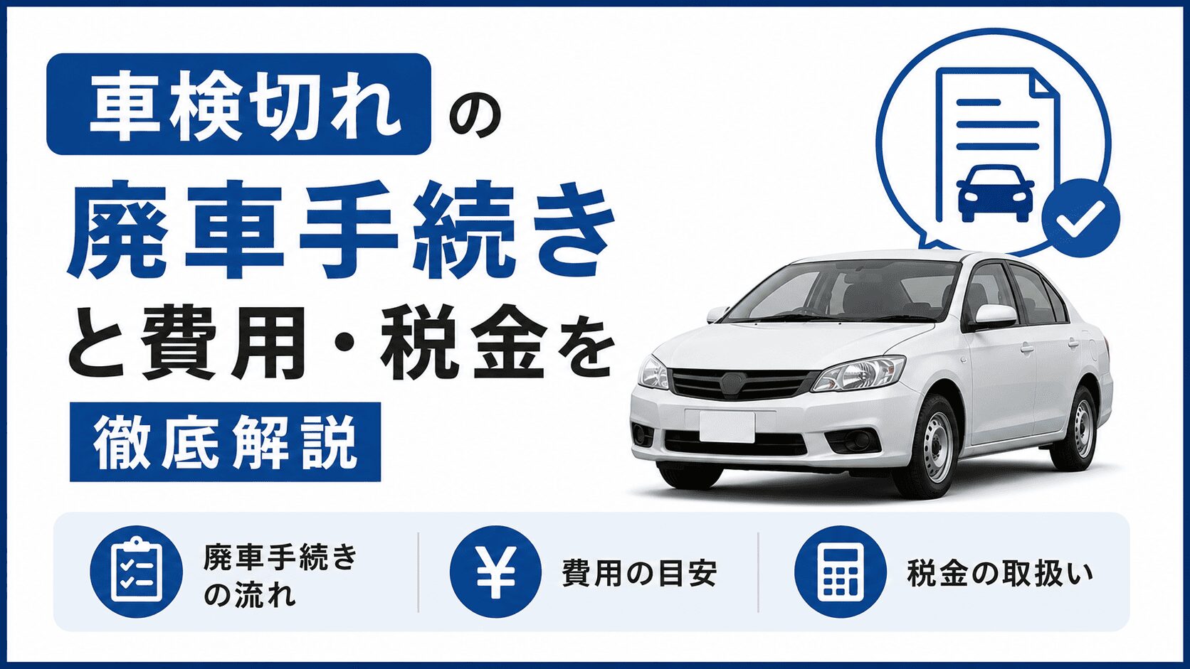 廃車買取はあやしい？からくりとトラブルを徹底解説