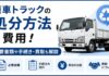 廃車トラックの処分方法と費用！必要書類や手続き・買取も解説