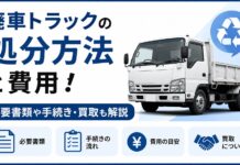 廃車トラックの処分方法と費用！必要書類や手続き・買取も解説