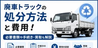 廃車トラックの処分方法と費用！必要書類や手続き・買取も解説