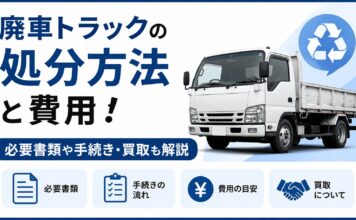 廃車トラックの処分方法と費用！必要書類や手続き・買取も解説